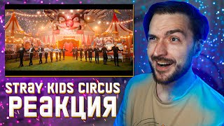 Stray Kids 『CIRCUS』 Music Video РЕАКЦИЯ