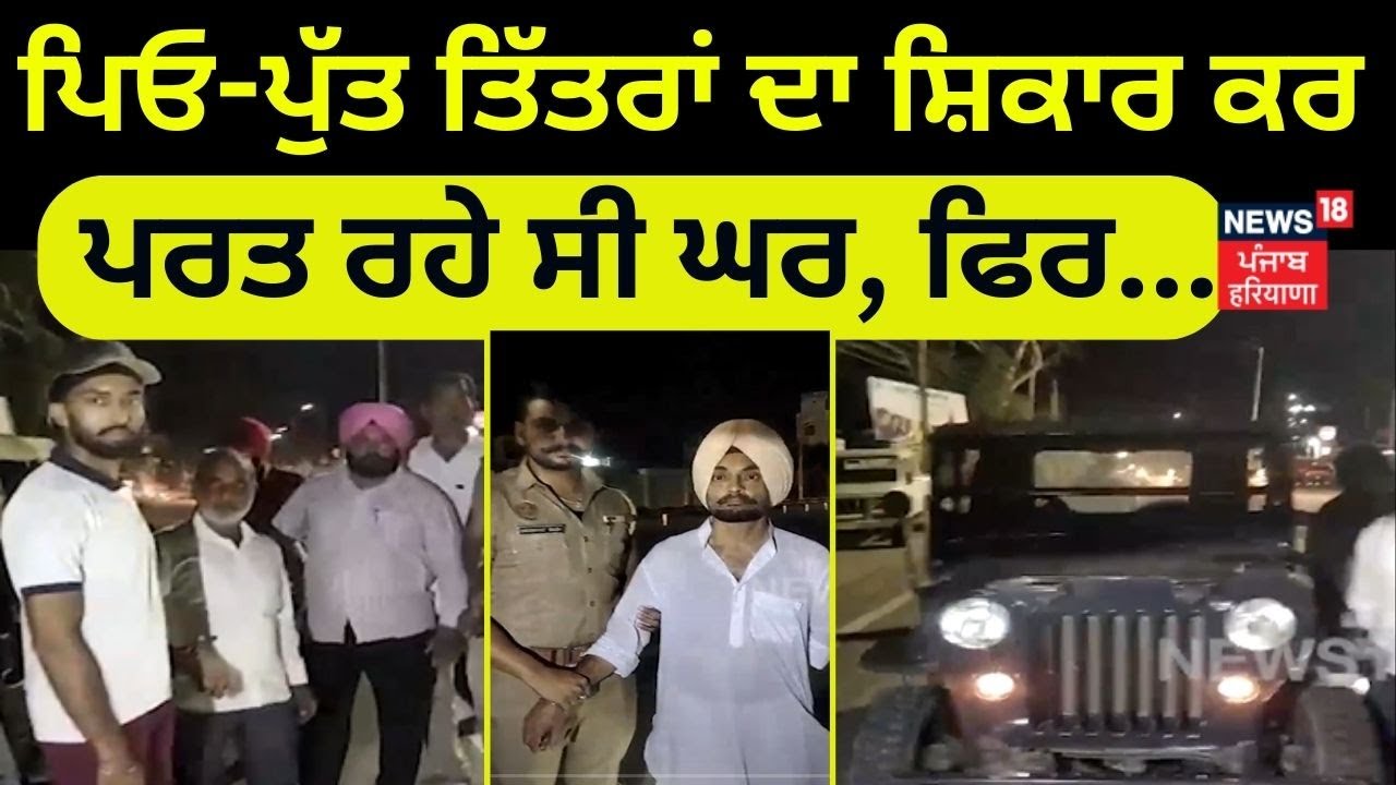 Abohar News | ਪਿਓ-ਪੁੱਤ ਤਿੱਤਰਾਂ ਦਾ ਸ਼ਿਕਾਰ ਕਰ ਪਰਤ ਰਹੇ ਸੀ ਘਰ, ਫਿਰ... | News18 Punjab