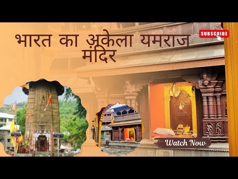 "ऐसा मंदिर जहां जाने से डरते हैं लोग//Bharmour Yama Temple//भारत का अकेला यमराज मंदिर