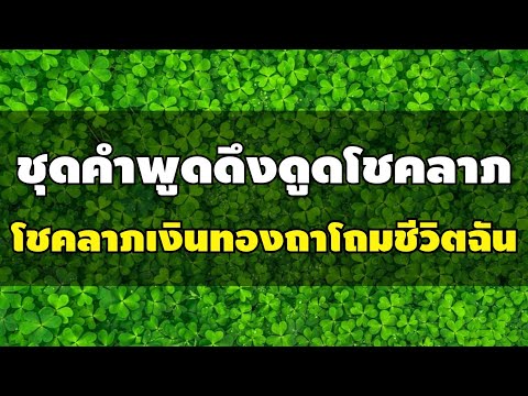 วีดีโอ: วิธีดึงดูดโชคลาภ