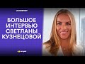 Светлана Кузнецова: дружба с Сереной Уильямс, восхищение Сафиным и планы после карьеры