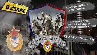 Как можно не болеть за ЦСКА, но драться за клуб?! White army в Движе