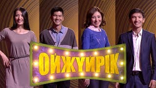 «Ойжүйрік». 8-шығарылы