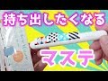 マステ ホルダー maco ペン型 収納 ケース 紹介 【文房具紹介】