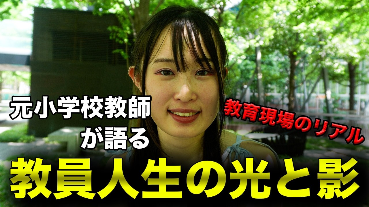 【教員辞めました】元女性教師に教員生活のリアルを聞いたら壮絶だった