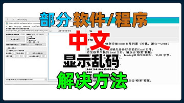 Windows电脑部分软件中文显示乱码解决方法。