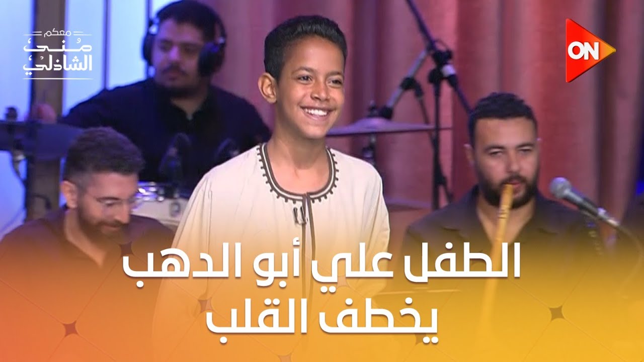 الطفل الصعيدي علي أبو الدهب يبهر منى الشاذلي بمدح النبي ﷺ