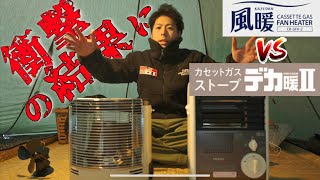 デカ暖2 vs 風暖 衝撃の結果に！！カセットガスストーブ最強決定戦！！