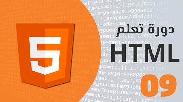 تعلم لغة html بسهولة - الدرس التاسع ( معلومات هامة ) .