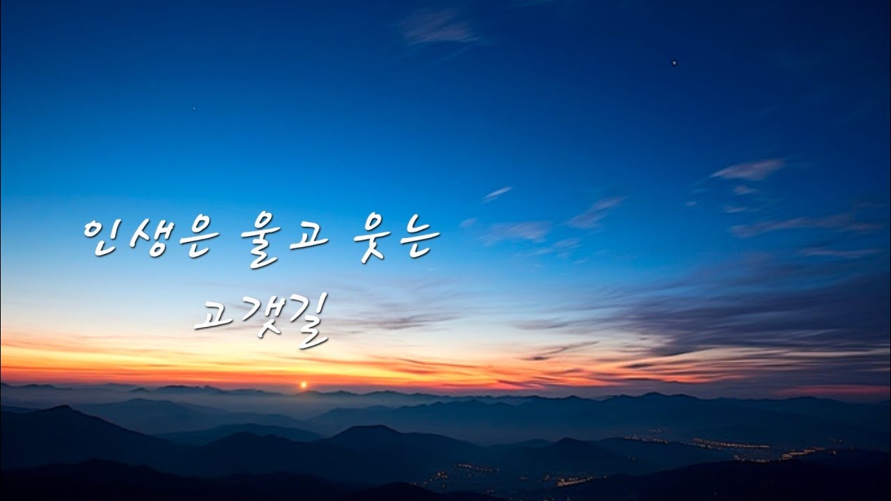 인생은 고개 –  | 삶을 노래하는 트로트 | 🎶 