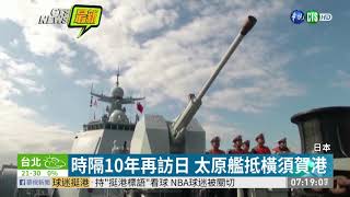 參加日本海上閱兵 中驅逐艦抵橫須賀 | 華視新聞 20191011
