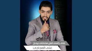 على راسي لمن سلمتي بيدج