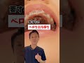 ベロを出す癖はやめましょう😭#矯正 #蒲田 #歯並び #大田区 #歯医者