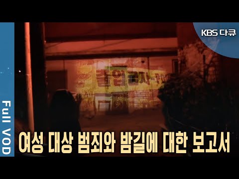 앤데믹에 외출 늘자 급증하는 여성 대상 범죄! CCTV가 있어도 막기 힘든 여성범죄의 해법은? (KBS 20120715 방송)