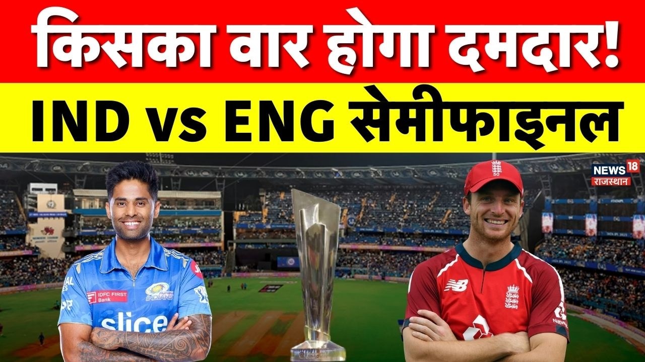 T20 World Cup INDvsENG Semifinal : टीम इंडिया फाइनल से एक कदम दूर, इंग्लैंड से आज बड़ा मुकाबला | Top