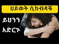 12 የህይወት ፈተና ለማለፍ የሚጠቀሙ ህይወት ቀያሪ የስነልቦና ጥበቦች When Life Hits You Hard Use These 12 Psychological Tip 