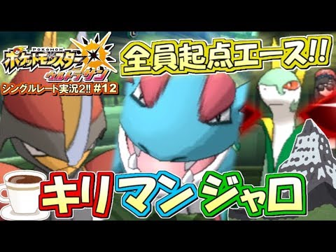 ポケモンusum 全員総力戦 キリマンジャロ構築 ポケモンウルトラサン ムーン対戦実況 シーズン2 12 Youtube