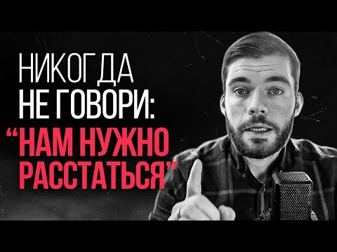 Как расстаться с девушкой, не обидев её? Как расстаться с женщиной? Как расстаться с женой?