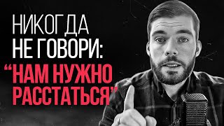 Как расстаться с девушкой, не обидев её? Как расстаться с женщиной? Как расстаться с женой?