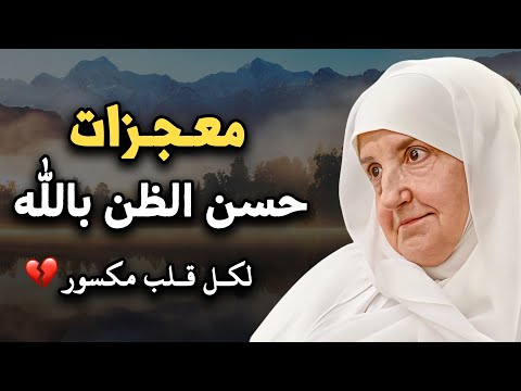 معجزات حسن الظن بالله محاضرة تدمع لها العيون ل الدكتورة هيفاء يونس