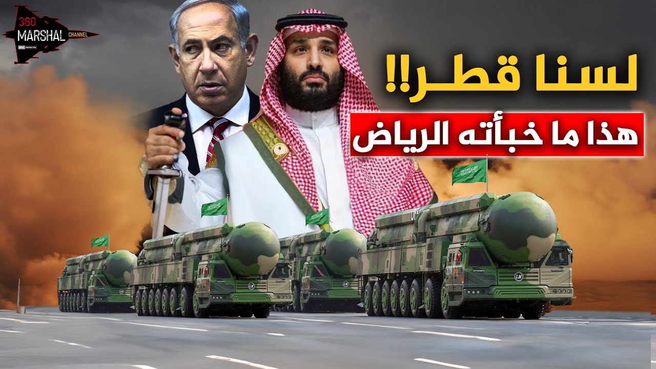 هذا ما أعدّه ابن سلمان لردع تل أبيب… صواريخ الرمال تشطر خرائط نتنياهو!