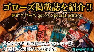 【goro's】vol. Special Edition ゴローズ掲載誌を徹底紹介‼︎