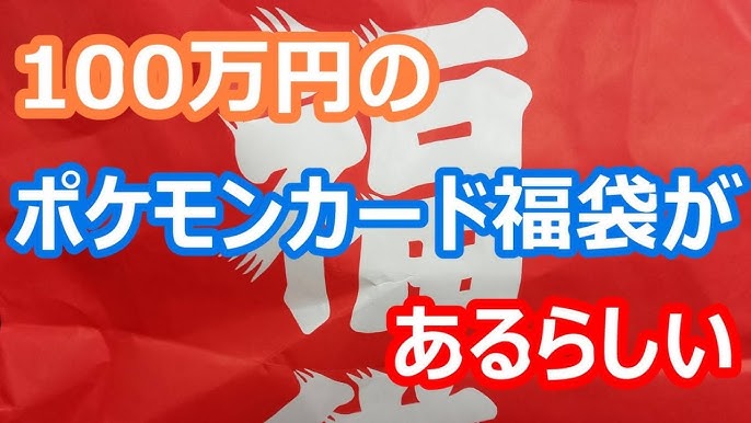 ポケカ 30万円もする福袋なら中身も大満足できるハズだよな 開封 Youtube