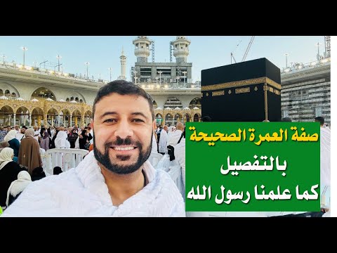 صفة العمرة بالتفصيل كما علمنا رسول الله اللهم تقبل