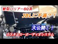 ハリアー80系　ハイエンドカーオーディオシステム　紹介動画