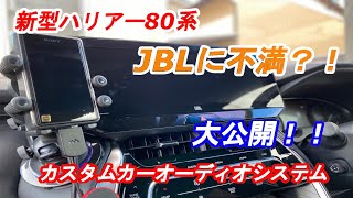 ハリアー80系　ハイエンドカーオーディオシステム　紹介動画