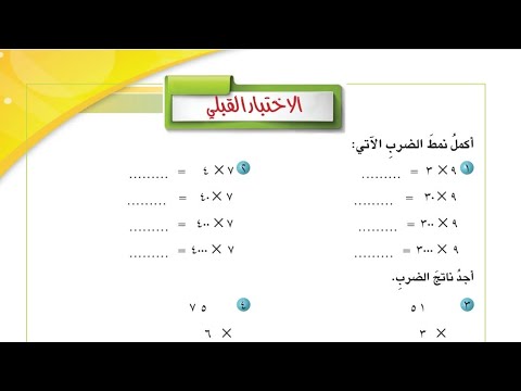 حل تمارين الإختبار القبلي صفحة ٤٣ رياضيات الخامس الابتدائي حل تمارين الإختبار القبلي صفحة ٤٣ رياضيات الخامس الابتدائي