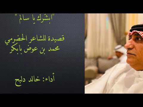 أبشرك يا سالم من الشعر النبطي للشاعر محمد بن عوض بابكر الحضرمي أداء خالد دلبح