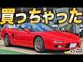 人生で一番高いクルマ買いました！低走行の極上NSX(NA1)が納車されたので早速ドライブ！