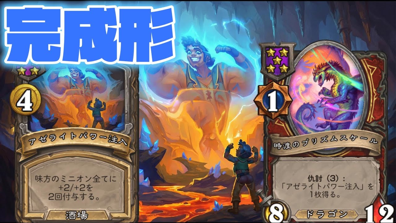 【ハースストーンバトルグラウンド】アゼライトドラゴン