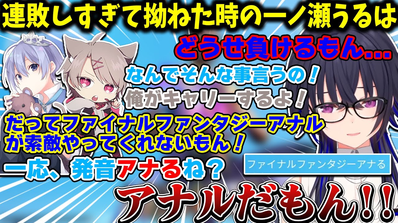 連敗しすぎて拗ねた一ノ瀬うるはに困惑する白雪レイド＆ゆふな【白雪レイド/一ノ瀬うるは/ゆふな/切り抜き】