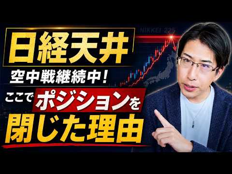日経平均株価は天井？空中戦！ここでポジションを落とした理由は【過敏指数】