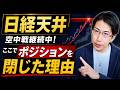 日経平均株価は天井？空中戦！ここでポジションを落とした理由は【過敏指数】
