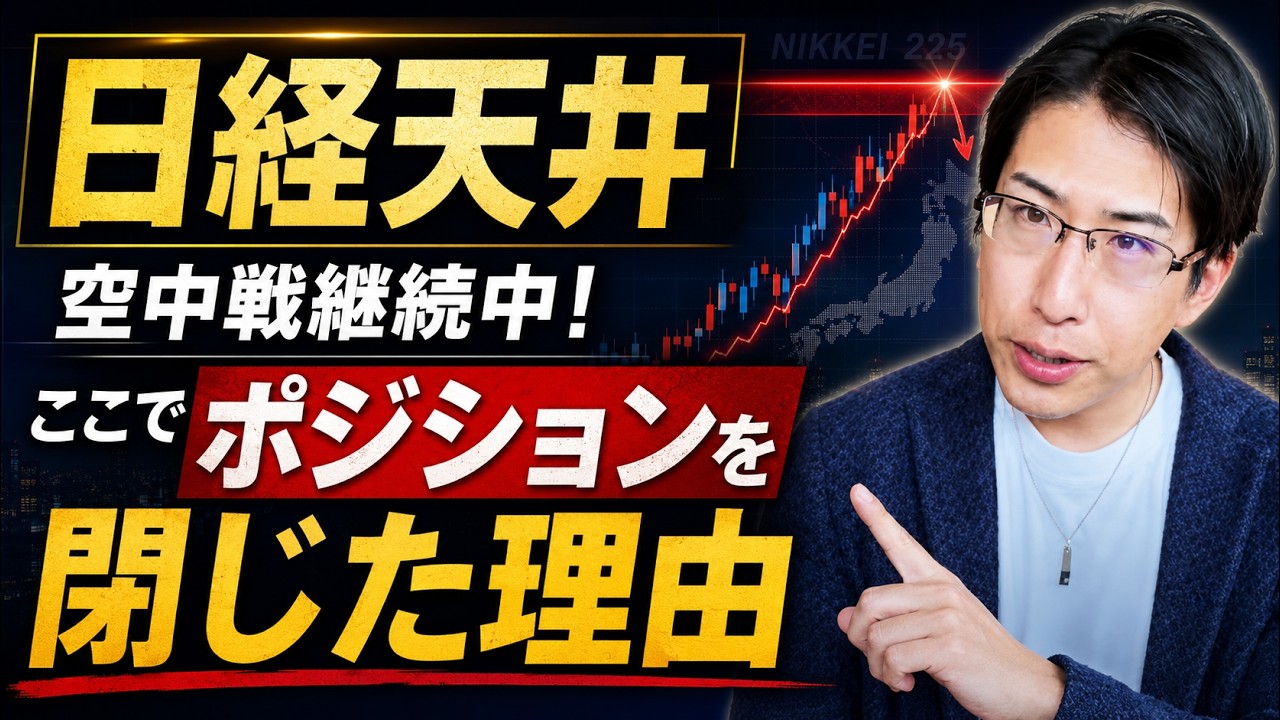 日経平均株価は天井？空中戦！ここでポジションを落とした理由は【過敏指数】