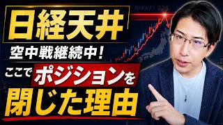 日経平均株価は天井？空中戦！ここでポジションを落とした理由は