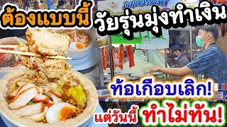 ทึ่ง‼️ วัยรุ่นไฟแรง เปิดร้านก๋วยเตี๋ยวชามหมูเด้ง🍜 อดีตท้อเกือบเลิกขาย แต่วันนี้ทำไม่ทัน คนแน่นร้าน💥