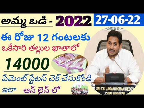 Jagananna Amma Vodi Payment Status Online 2022 Telugu#jaganannaammavodi#ammavodistatus#teluguyoutub