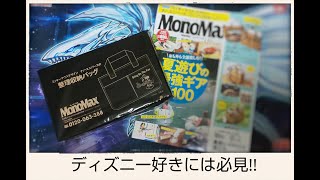 ミッキーとのコラボのおしゃれバッグ　モノマックス９月号雑誌付録開封編