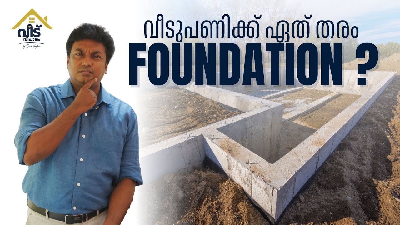 വീടുപണിക്ക് ഏത് തരം FOUNDATION?