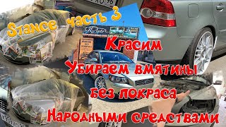 Cardan (Stance - часть 3) Визуалка, Покраска и выпрямление мятин без покрасса)