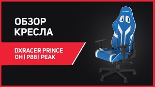 Обзор игрового кресла DXRacer Prince OH/P88 Peak!