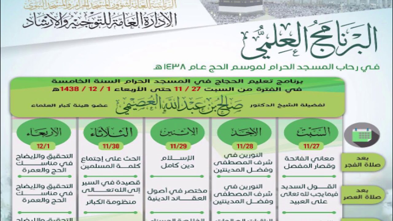 الحث على اجتماع كلمة المسلمين | تعليم الحجاج في سنته الخامسة 1438 | شرح الشيخ صالح العصيمي