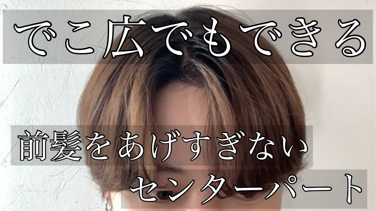 【でこ広でもできる！！前髪を上げすぎないセンターパート！】
