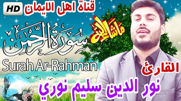 سورة الرحمن كاملة مكررة بصوت رائع الشيخ نور الدين سليم نوريSurat Al-Rahman, Nour Al-Din Salim Nuri