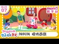 07 叫叫叫 模仿遊戲 M O M O好好玩 玩玩樂S2 來玩遊戲囉 學齡幼兒 認知遊戲 兒童節目 親子遊戲 在遊戲中學習 教育類 親子台 官方HD Momokids 07 叫叫叫 模仿遊戲 M O M O好好玩 玩玩樂S2 來玩遊戲囉 學齡幼兒 認知遊戲 兒童節目 親子遊戲 在遊戲中學習 教育類 親子台 官方HD Momokids