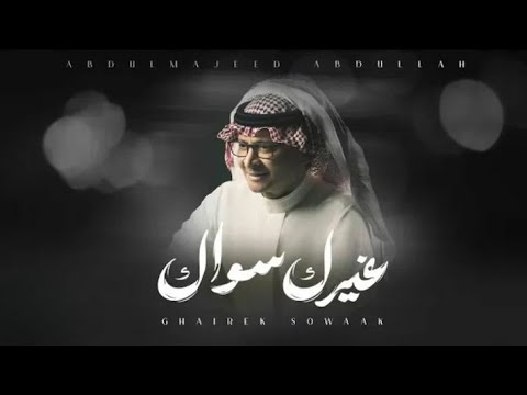 2025 عبد المجيد عبدالله غيرك سواك